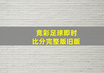 竞彩足球即时比分完整版旧版