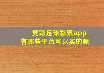 竞彩足球彩票app有哪些平台可以买的呢