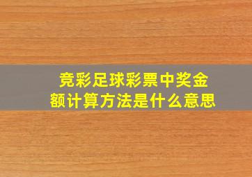 竞彩足球彩票中奖金额计算方法是什么意思