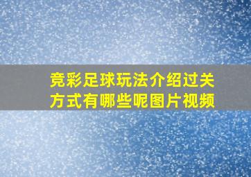 竞彩足球玩法介绍过关方式有哪些呢图片视频