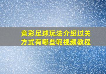 竞彩足球玩法介绍过关方式有哪些呢视频教程