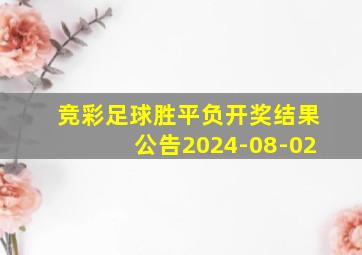 竞彩足球胜平负开奖结果公告2024-08-02