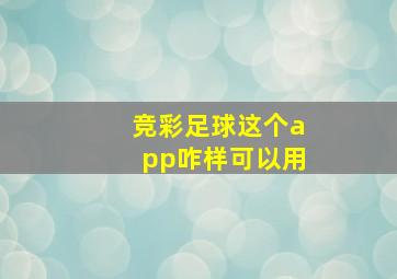 竞彩足球这个app咋样可以用