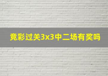 竞彩过关3x3中二场有奖吗