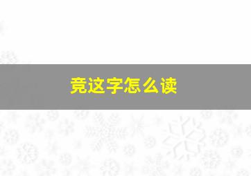 竞这字怎么读