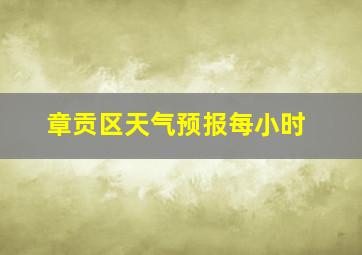 章贡区天气预报每小时