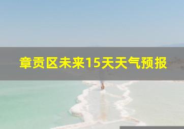 章贡区未来15天天气预报