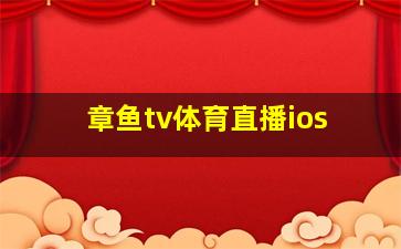 章鱼tv体育直播ios