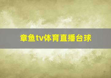 章鱼tv体育直播台球