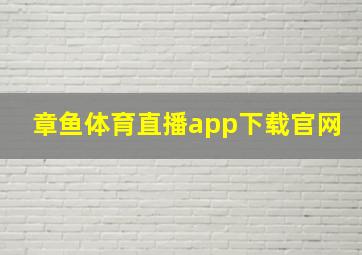 章鱼体育直播app下载官网