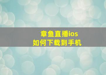 章鱼直播ios如何下载到手机