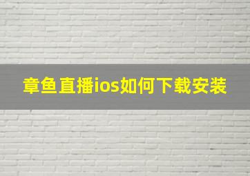 章鱼直播ios如何下载安装