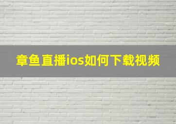 章鱼直播ios如何下载视频