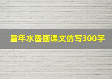 童年水墨画课文仿写300字