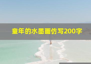 童年的水墨画仿写200字