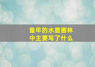 童年的水墨画林中主要写了什么