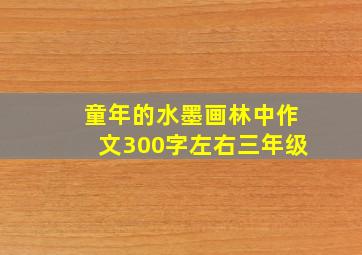 童年的水墨画林中作文300字左右三年级