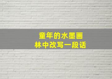 童年的水墨画林中改写一段话