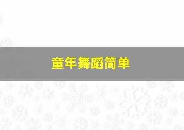 童年舞蹈简单