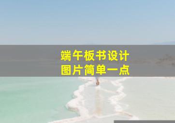 端午板书设计图片简单一点