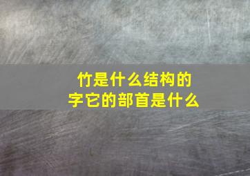 竹是什么结构的字它的部首是什么