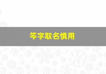 笒字取名慎用