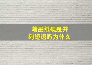 笔墨纸砚是并列短语吗为什么