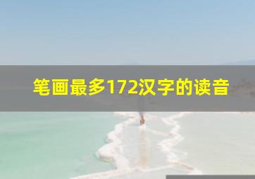 笔画最多172汉字的读音