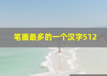 笔画最多的一个汉字512