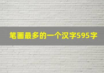 笔画最多的一个汉字595字