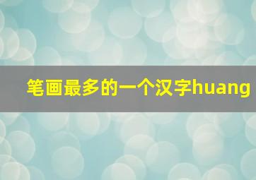 笔画最多的一个汉字huang