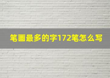 笔画最多的字172笔怎么写