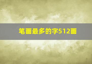 笔画最多的字512画