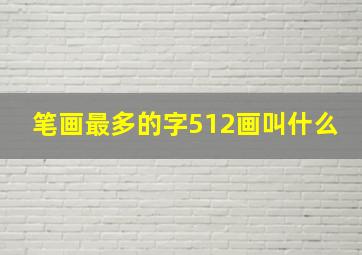 笔画最多的字512画叫什么