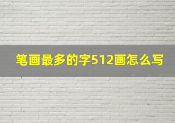 笔画最多的字512画怎么写