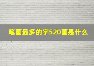 笔画最多的字520画是什么