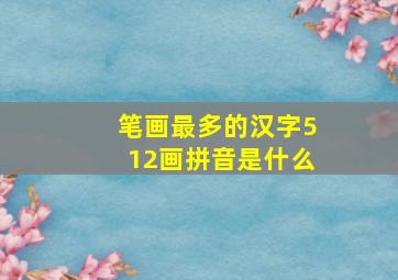 笔画最多的汉字512画拼音是什么