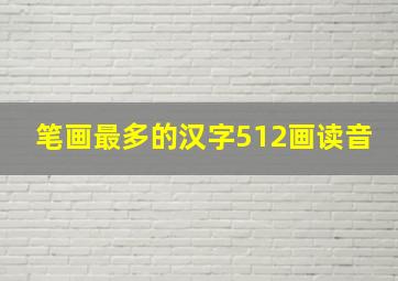 笔画最多的汉字512画读音