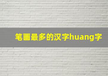 笔画最多的汉字huang字