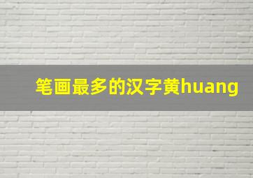 笔画最多的汉字黄huang