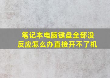 笔记本电脑键盘全部没反应怎么办直接开不了机