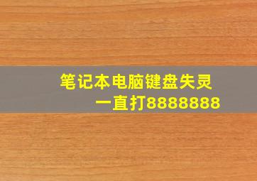 笔记本电脑键盘失灵一直打8888888