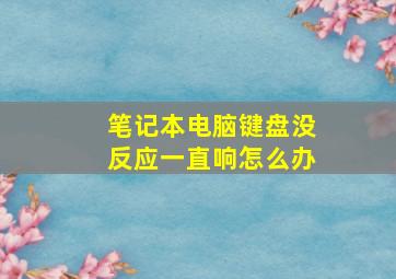 笔记本电脑键盘没反应一直响怎么办