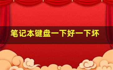 笔记本键盘一下好一下坏