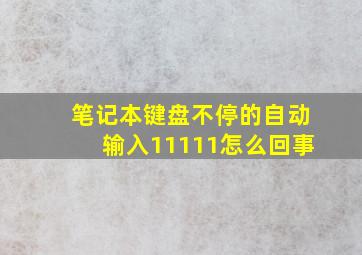 笔记本键盘不停的自动输入11111怎么回事