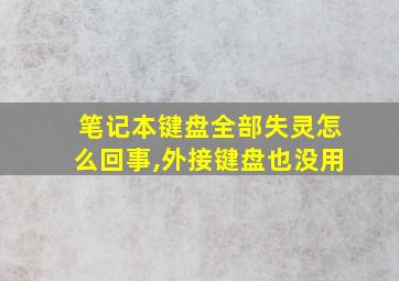 笔记本键盘全部失灵怎么回事,外接键盘也没用