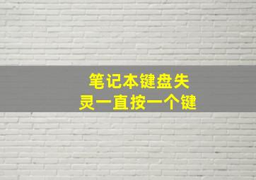 笔记本键盘失灵一直按一个键