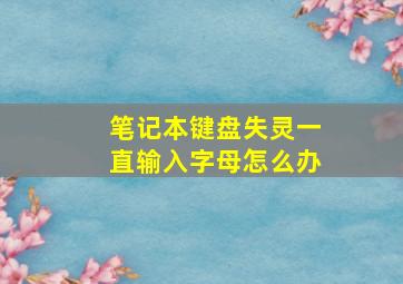 笔记本键盘失灵一直输入字母怎么办