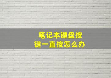 笔记本键盘按键一直按怎么办