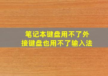 笔记本键盘用不了外接键盘也用不了输入法